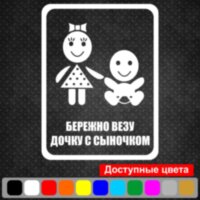 Виниловая наклейка на автомобиль - Бережно Везу Дочку с Сыночком
