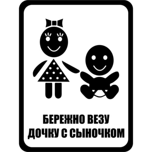 Виниловая наклейка на автомобиль - Бережно Везу Дочку с Сыночком