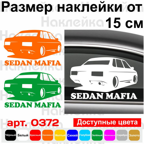 Вінілова наклейка на автомобіль - Sedan Mafia ВАЗ 21099