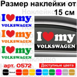 Вінілова наклейка на автомобіль - I Love My Volkswagen v2