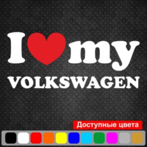 Вінілова наклейка на автомобіль - I Love My Volkswagen v2