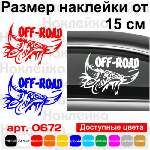 Вінілова наклейка на автомобіль - Off Road v3