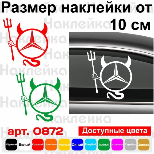 Вінілова наклейка на автомобіль - Mercedes Чортик v2