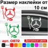 Вінілова наклейка на автомобіль - Mercedes Чортик v2