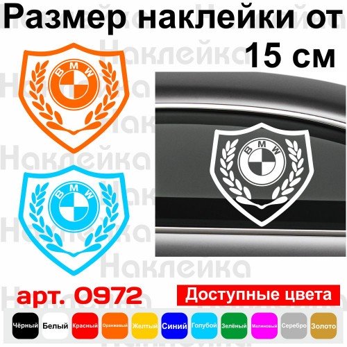 Вінілова наклейка на автомобіль - Щит BMW