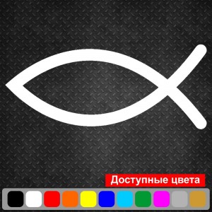 Вінілова наклейка на автомобіль - Рибка Іхтіс v4