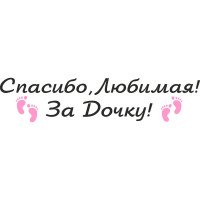 Вінілова наклейка на виписку з пологового будинку - Дякую, Кохана! За доньку!