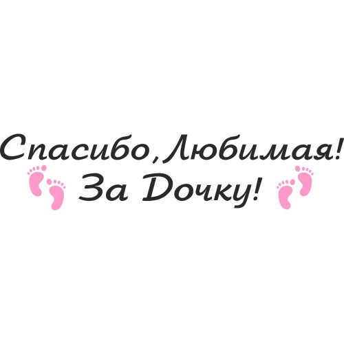 Вінілова наклейка на виписку з пологового будинку - Дякую, Кохана! За доньку!