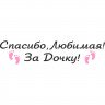 Вінілова наклейка на виписку з пологового будинку - Дякую, Кохана! За доньку!