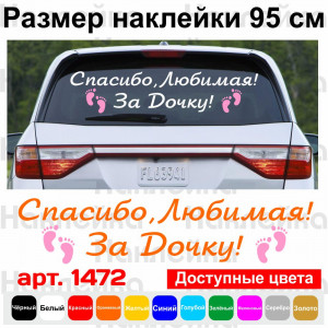 Вінілова наклейка на виписку з пологового будинку - Дякую, Кохана! За доньку!