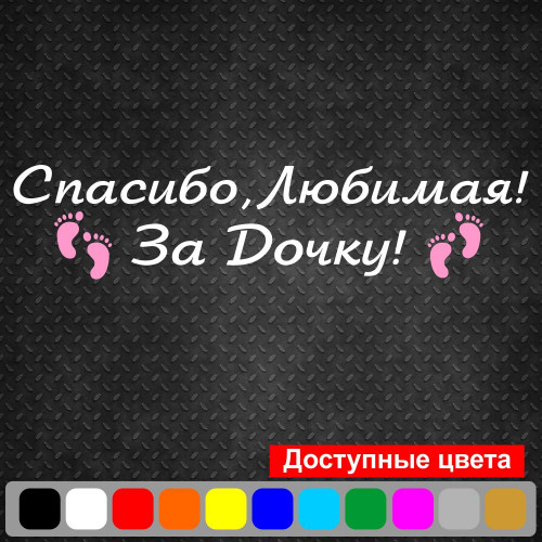 Вінілова наклейка на виписку з пологового будинку - Дякую, Кохана! За доньку!