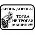 Вінілова наклейка на автомобіль - Життя Дороге? Тоді не чіпай машину! Вінілова наклейка на автомобіль - Життя Дороге? Тоді не чіпай машину!