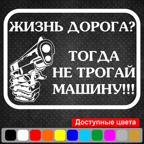 Вінілова наклейка на автомобіль - Життя Дороге? Тоді не чіпай машину!