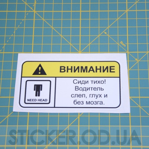 Вінілова наклейка наклейка на автомобіль - Увага! Сиди тихо!