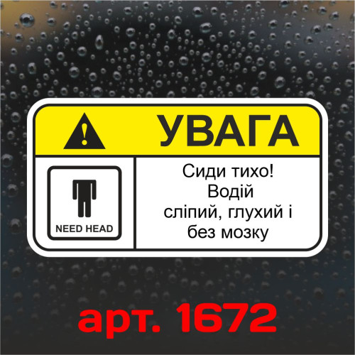 Вінілова наклейка наклейка на автомобіль - Увага! Сиди тихо!
