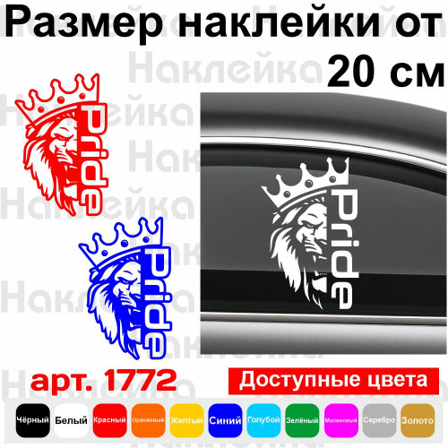 Вінілова наклейка на автомобіль - Pride Лев (Автозвук)