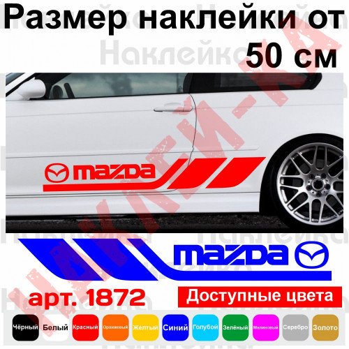 Набор виниловых наклеек на борт автомобиля - Mazda (2 шт)