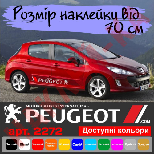 Набір вінілових наклейок на борт автомобіля - Peugeot (2 шт) v2