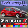 Набір вінілових наклейок на борт автомобіля - Peugeot (2 шт) v2