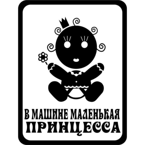 Вінілова наклейка на автомобіль - У Машині Маленька Принцеса