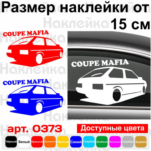 Вінілова наклейка на автомобіль - Coupe Mafia ВАЗ 2108