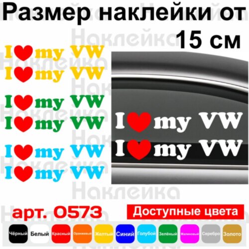Набір вінілових наклейок на автомобіль - I Love My Volkswagen v3 (2шт)