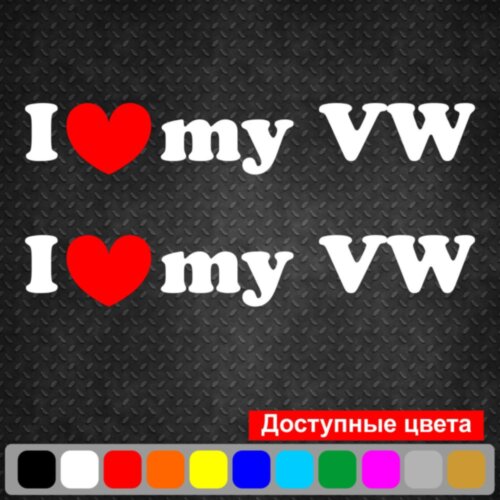 Набір вінілових наклейок на автомобіль - I Love My Volkswagen v3 (2шт)