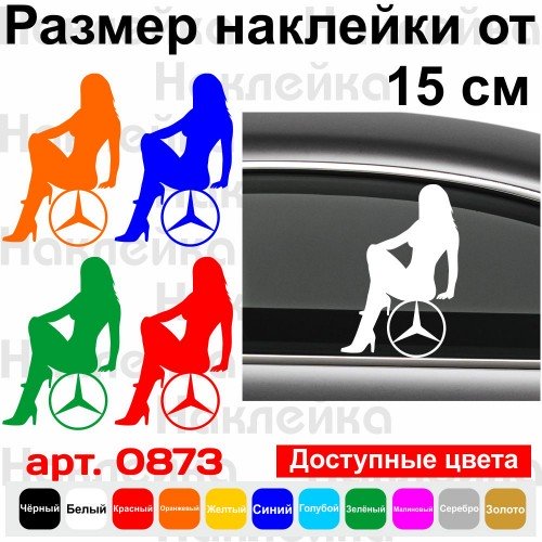 Вінілова наклейка на автомобіль - Мерседес Дівчина | Mercedes-Benz Girl