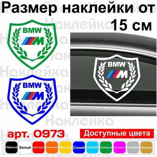 Вінілова наклейка на автомобіль - Щит M BMW