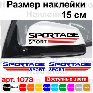 Набір наклейок на дзеркала авто - KIA Sportage Sport (2шт)