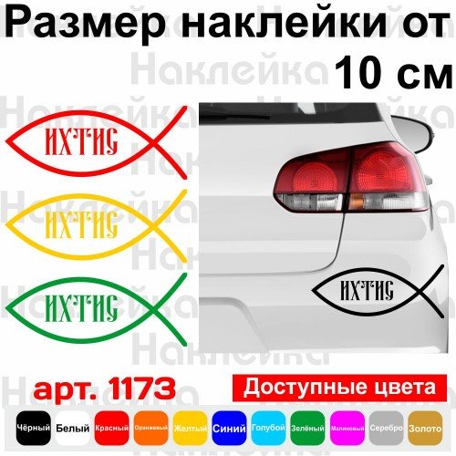 Виниловая наклейка на автомобиль - Рыбка Ихтис v5