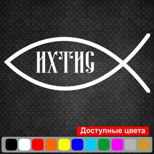 Виниловая наклейка на автомобиль - Рыбка Ихтис v5