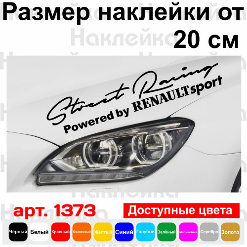 Вінілова наклейка на автомобіль - Street Racing Powered by Renault Sport
