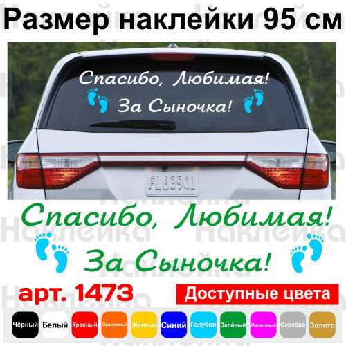 Вінілова наклейка на виписку з пологового будинку - Дякую, Кохана! За Синочка!