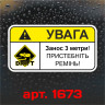 Вінілова наклейка наклейка на автомобіль - Увага! Drift - Занос 3 метри!