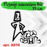 Виниловая наклейка на автомобиль - ВАЗ Лучше Всех v2