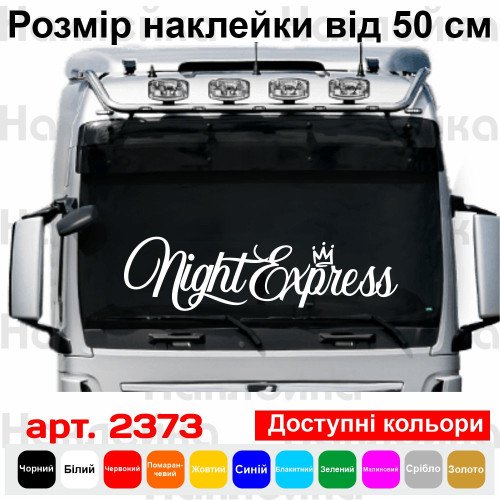 Наклейки на грузовик - Night Express