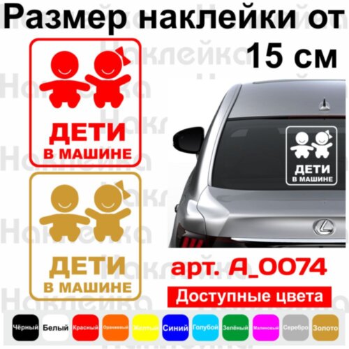 Вінілова наклейка на автомобіль - Діти в машині v1
