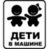 Вінілова наклейка на автомобіль - Діти в машині v1 Вінілова наклейка на автомобіль - Діти в машині v1