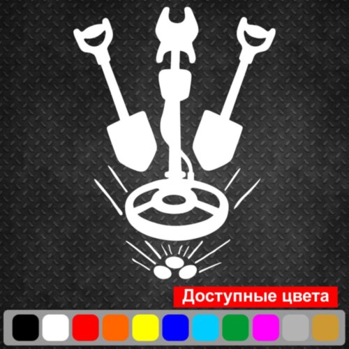 Вінілова наклейка на автомобіль - Металошукач з лопатами