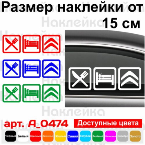 Виниловая наклейка на автомобиль - Eat Sleep Citroen