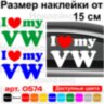 Вінілова наклейка на автомобіль - I Love My Volkswagen v4 Вінілова наклейка на автомобіль - I Love My Volkswagen v4