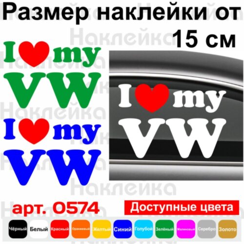 Виниловая наклейка на автомобиль - I Love My Volkswagen v4