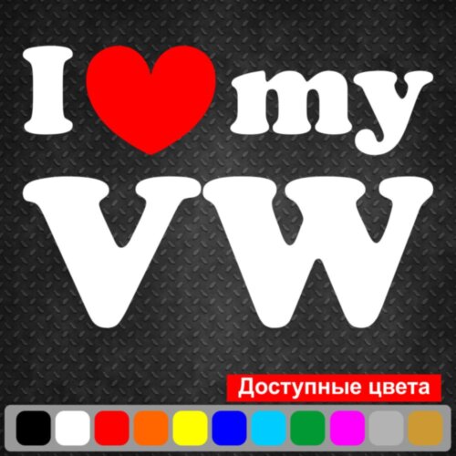 Виниловая наклейка на автомобиль - I Love My Volkswagen v4