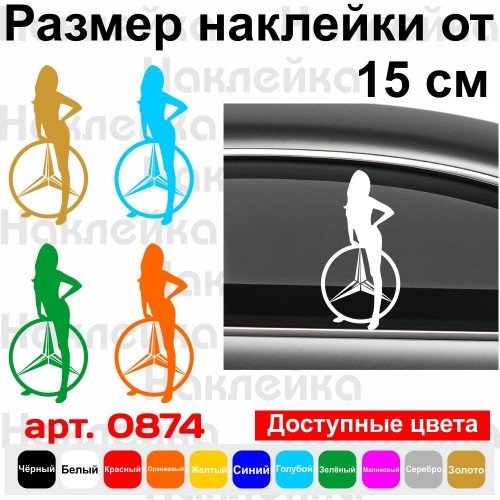Виниловая наклейка на автомобиль - Мерседес Девушка | Mercedes-Benz Girl v2