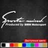 Вінілова наклейка на автомобіль - Sports mind BMW Motorsport Вінілова наклейка на автомобіль - Sports mind BMW Motorsport
