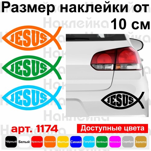 Вінілова наклейка на автомобіль - Рибка Іхтіс v6 Jesus | Ісус