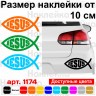 Вінілова наклейка на автомобіль - Рибка Іхтіс v6 Jesus | Ісус