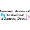 Вінілова наклейка на виписку з пологового будинку - Дякую, Кохана! За Синочка! І Лапочку-Дочку! Вінілова наклейка на виписку з пологового будинку - Дякую, Кохана! За Синочка! І Лапочку-Дочку!