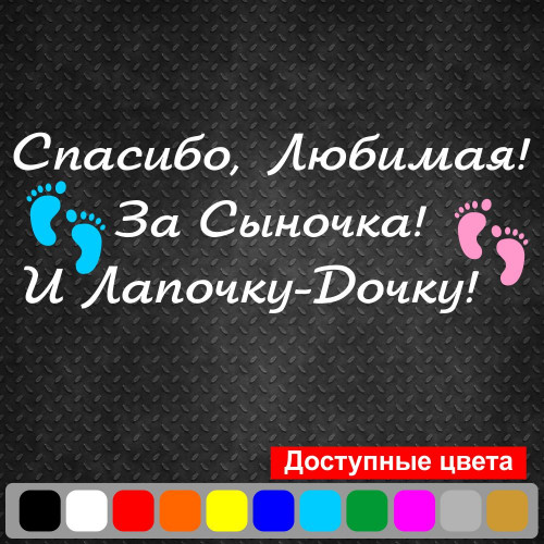 Вінілова наклейка на виписку з пологового будинку - Дякую, Кохана! За Синочка! І Лапочку-Дочку!